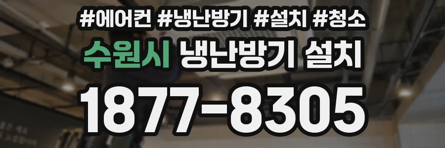 수원시 냉난방기 설치
