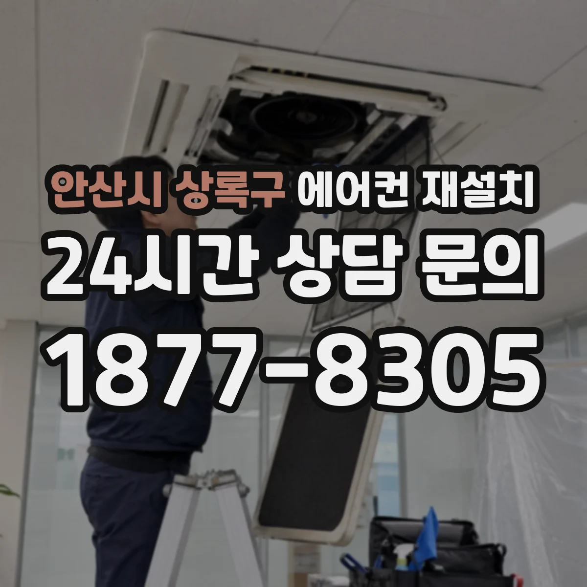 안산시 상록구 에어컨 재설치