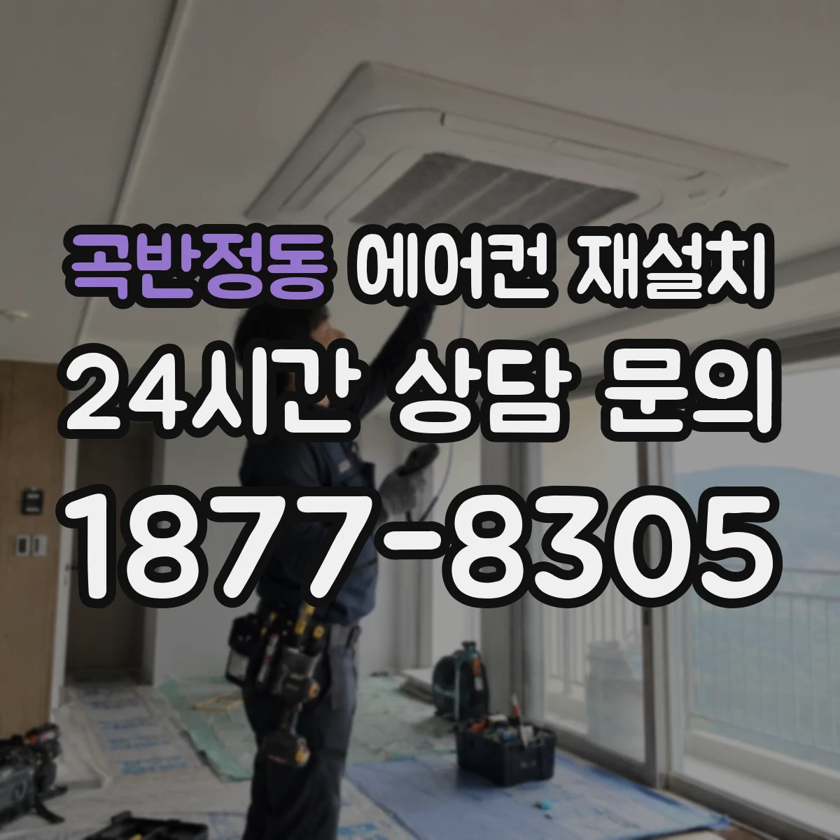 곡반정동 에어컨 재설치