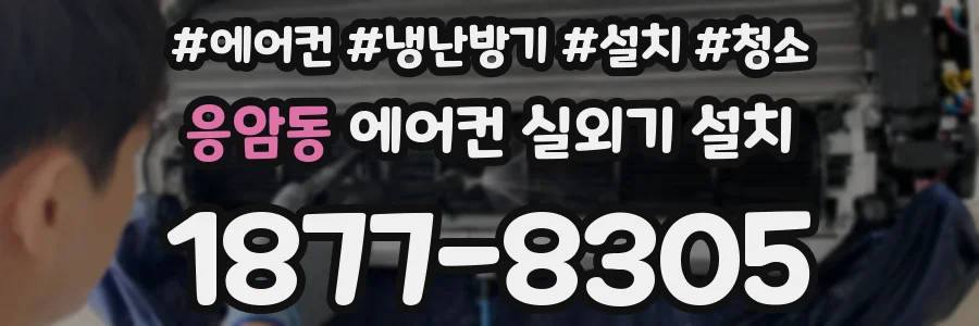 응암동 에어컨 실외기 설치