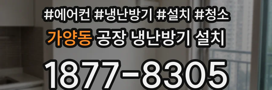 가양동 공장 냉난방기 설치