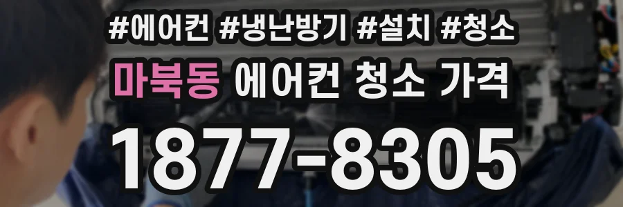 마북동 에어컨 청소 가격
