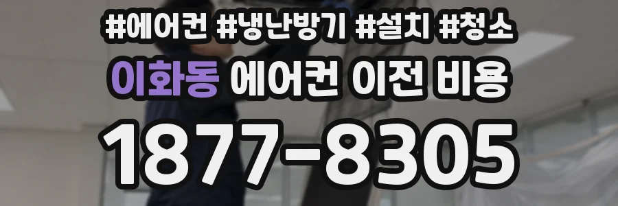 이화동 에어컨 이전 비용