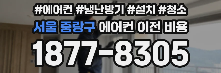 서울 중랑구 에어컨 이전 비용