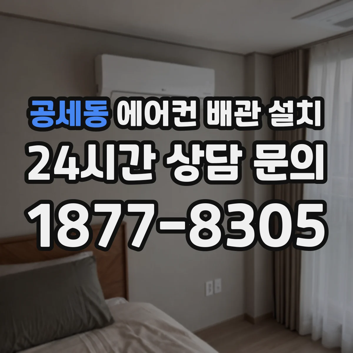 공세동 에어컨 배관 설치