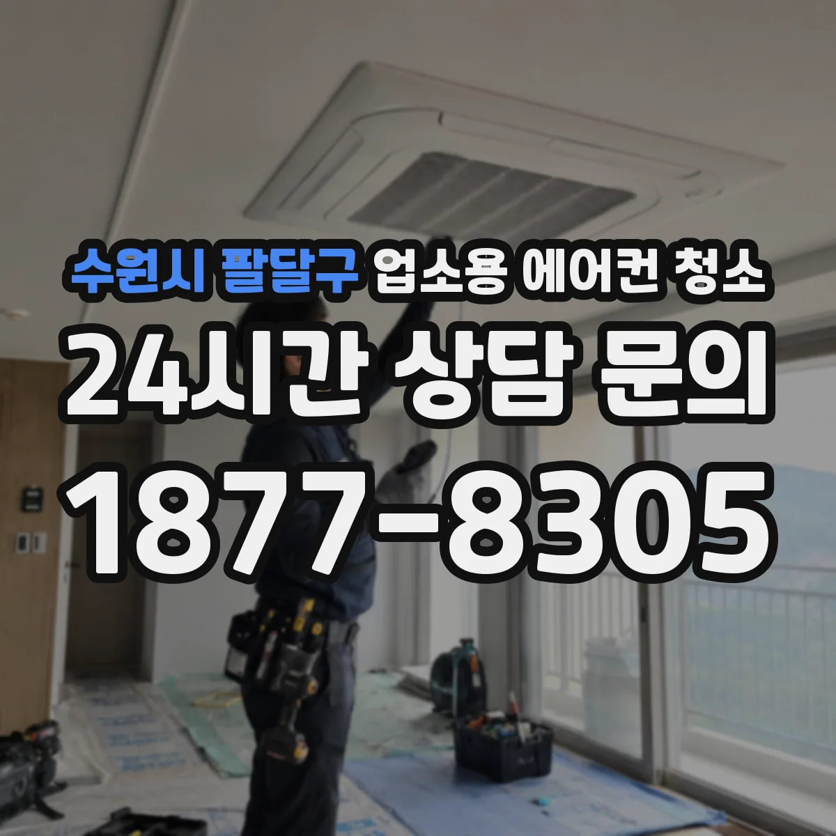수원시 팔달구 업소용 에어컨 청소