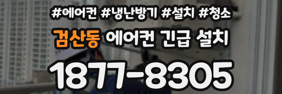 검산동 에어컨 긴급 설치