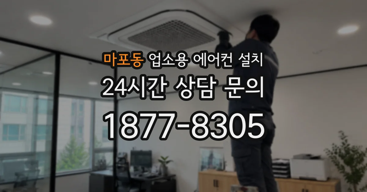 마포동 업소용 에어컨 설치