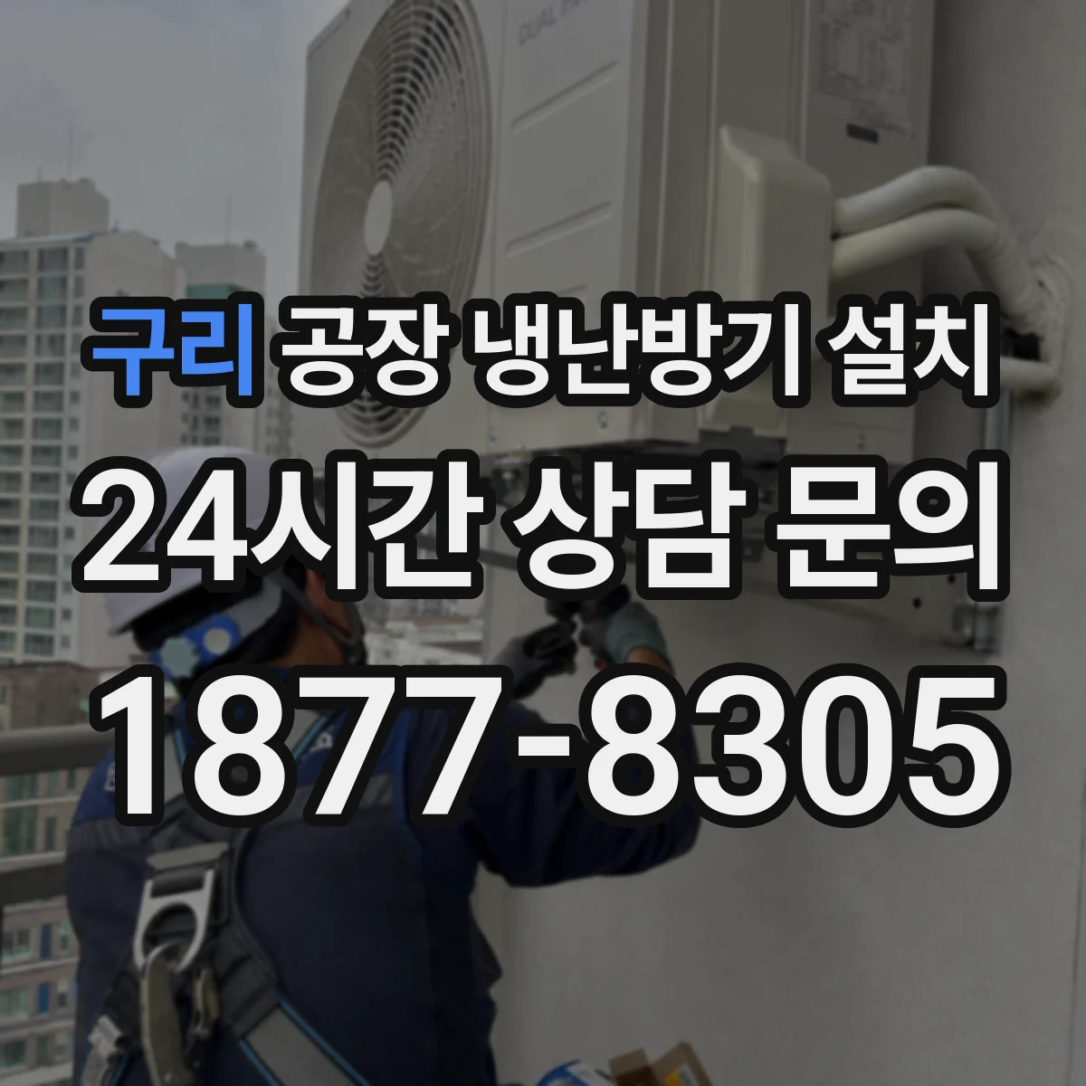 구리 공장 냉난방기 설치