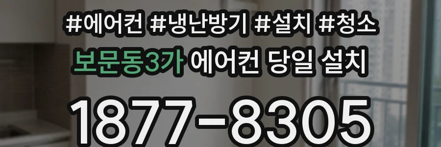 보문동3가 에어컨 당일 설치