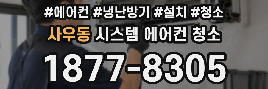 사우동 시스템 에어컨 청소