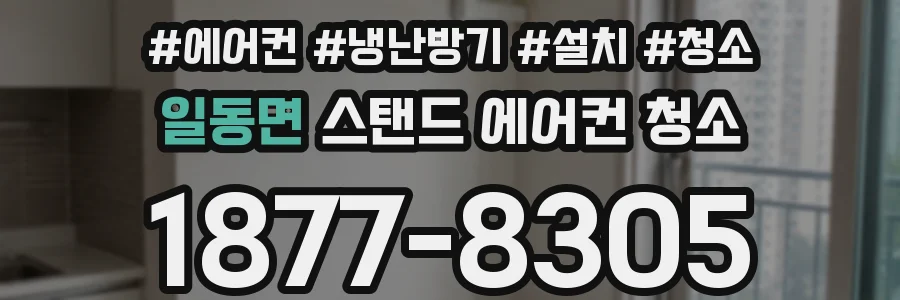 일동면 스탠드 에어컨 청소