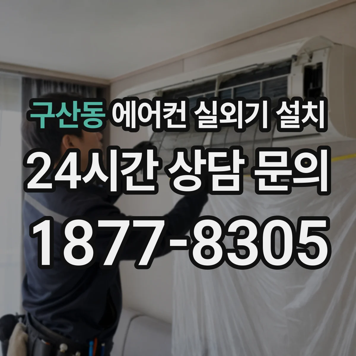 구산동 에어컨 실외기 설치