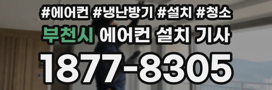 부천시 에어컨 설치 기사