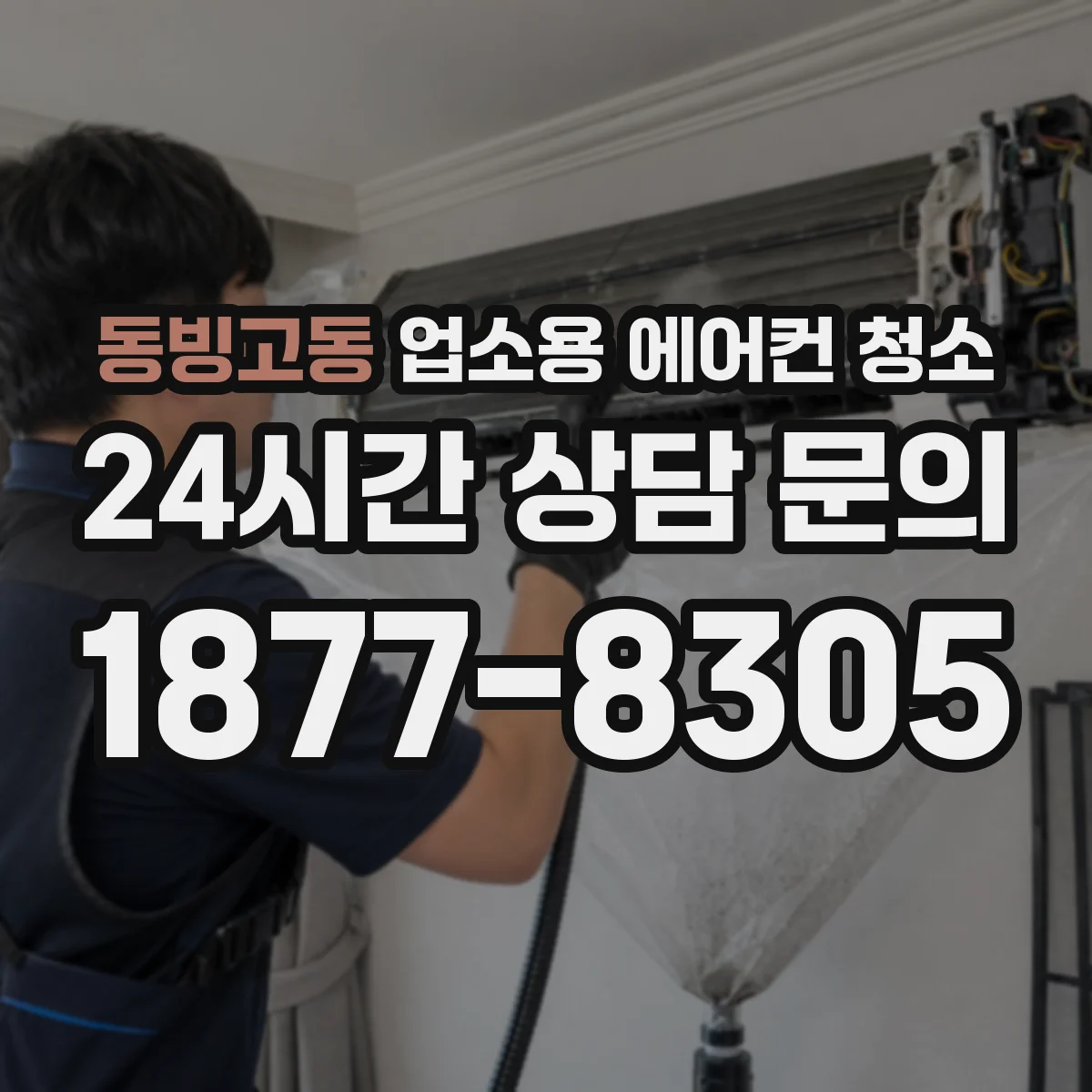 동빙고동 업소용 에어컨 청소