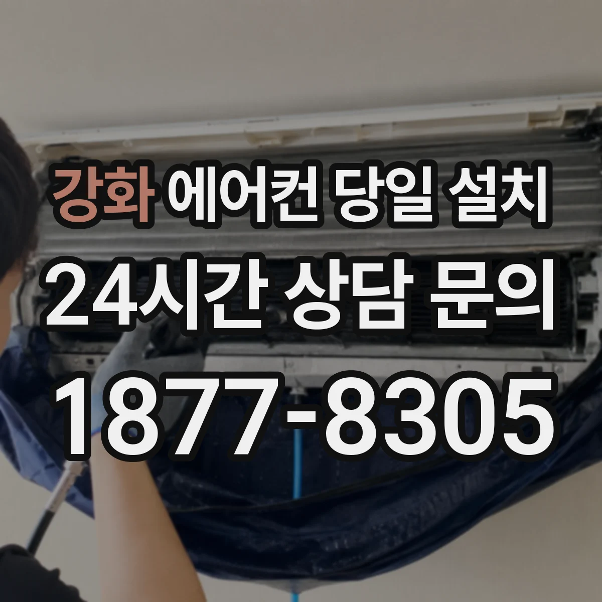 강화 에어컨 당일 설치