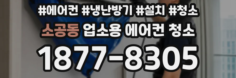 소공동 업소용 에어컨 청소