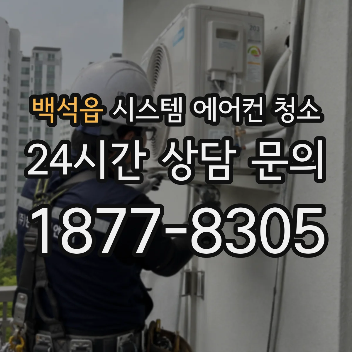 백석읍 시스템 에어컨 청소