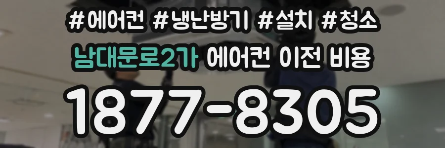 남대문로2가 에어컨 이전 비용