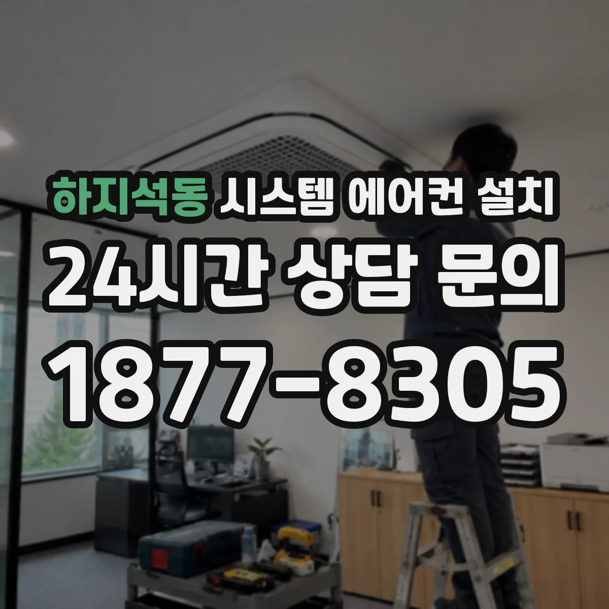 하지석동 시스템 에어컨 설치