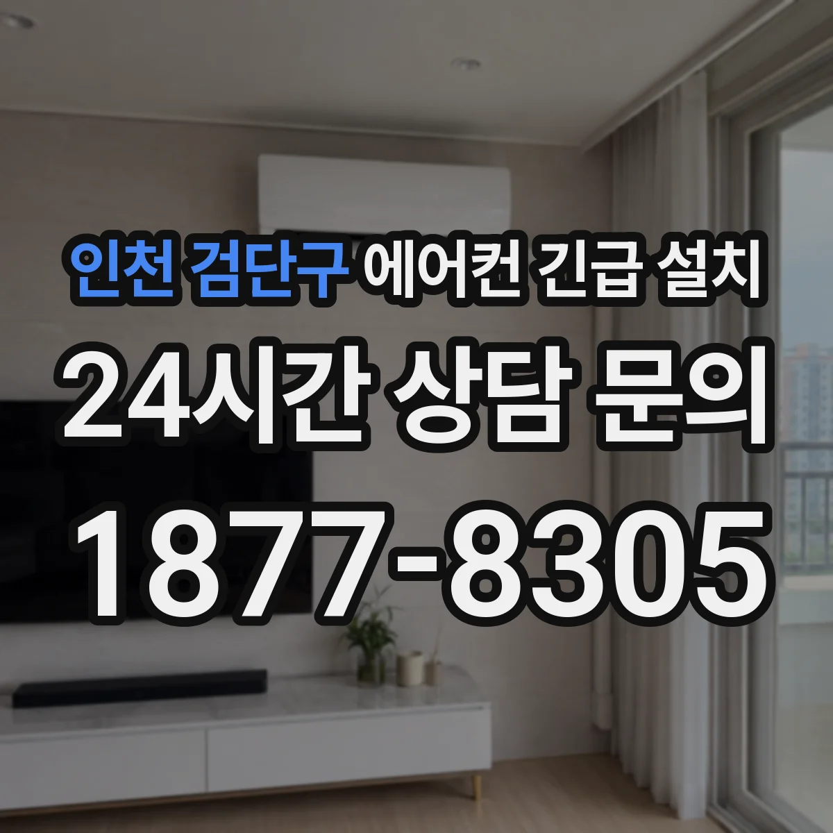 인천 검단구 에어컨 긴급 설치