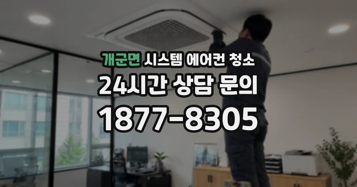 개군면 시스템 에어컨 청소