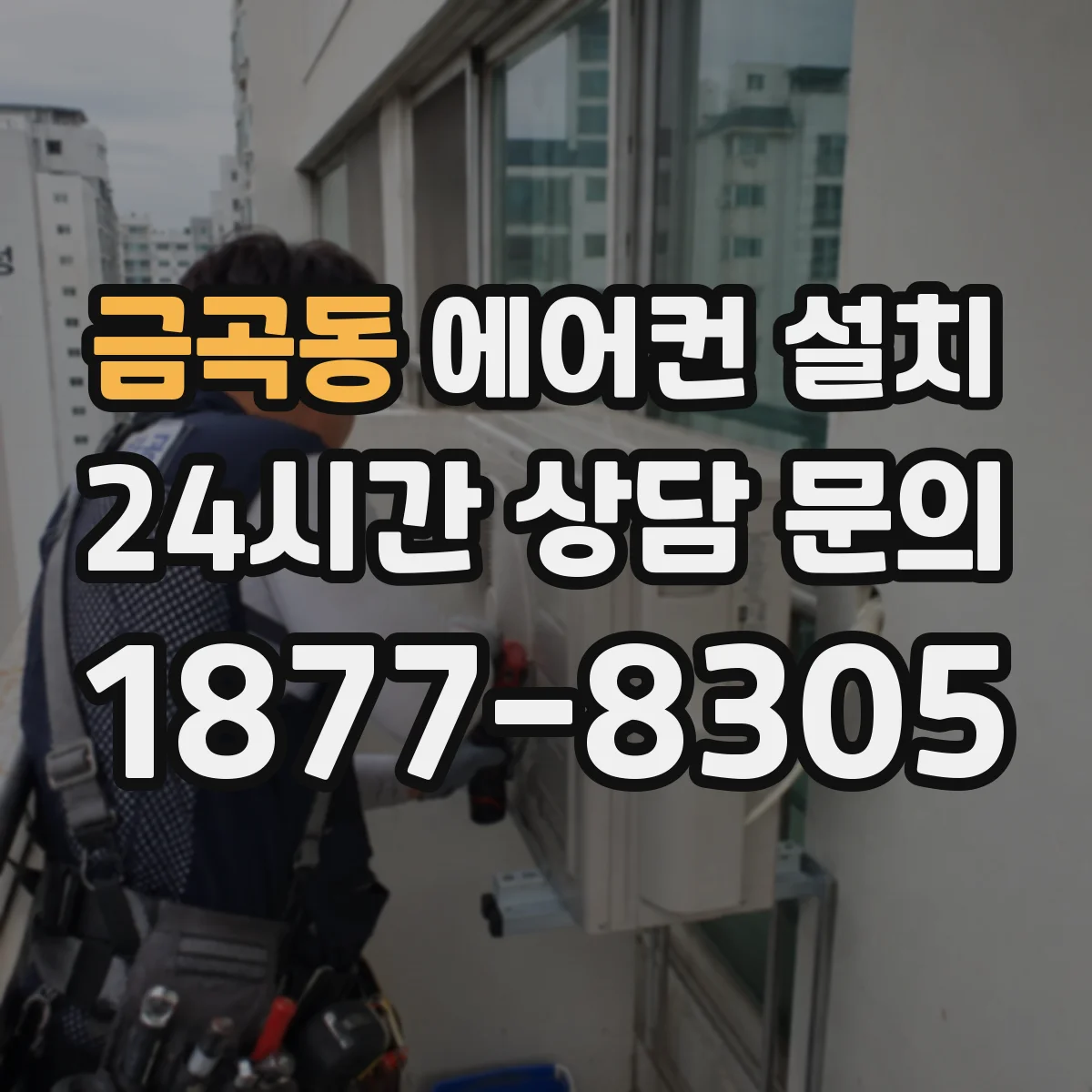 금곡동 에어컨 설치