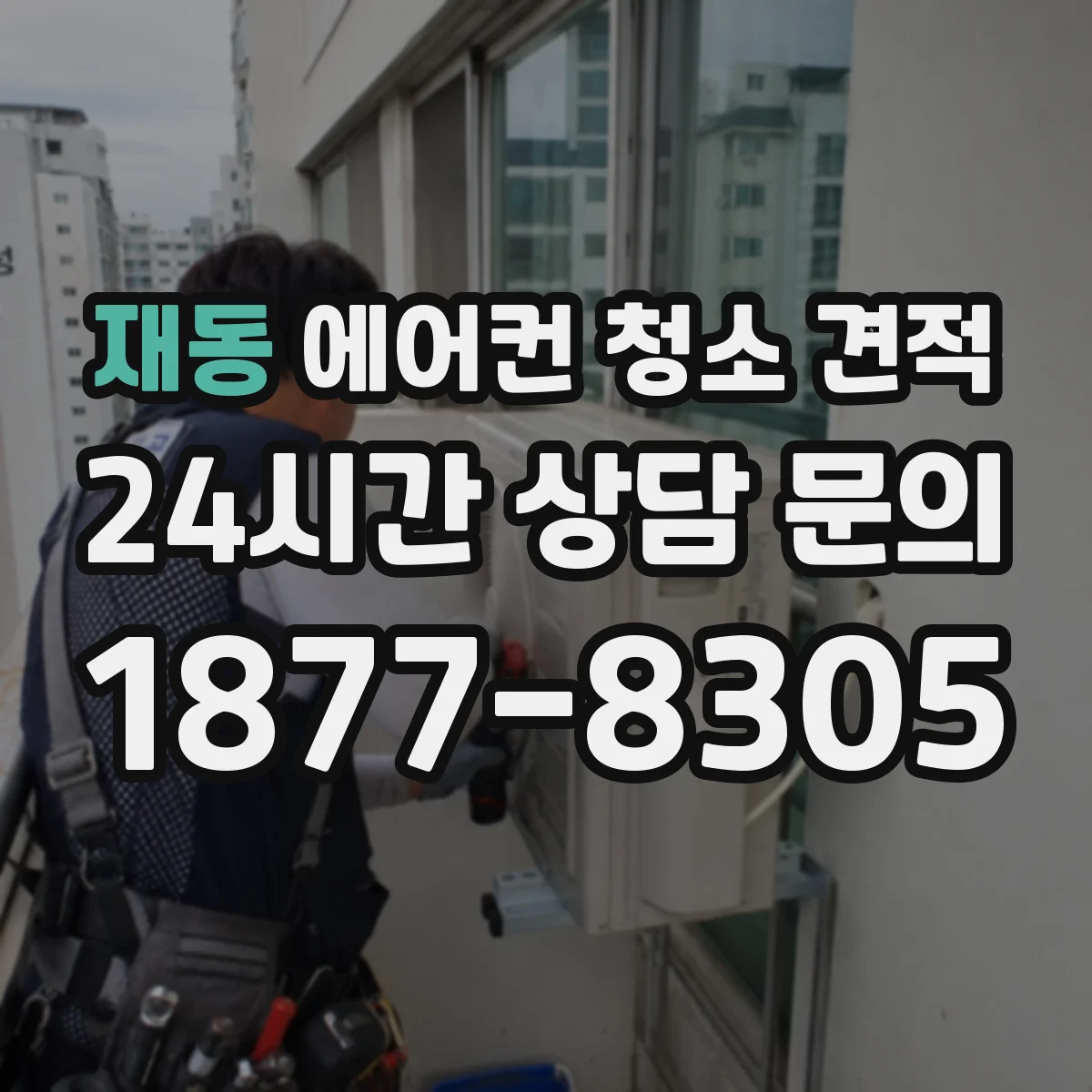 재동 에어컨 청소 견적