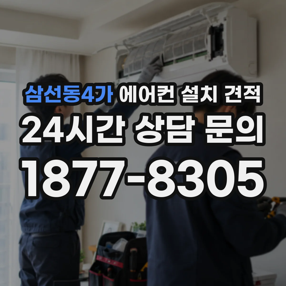 삼선동4가 에어컨 설치 견적