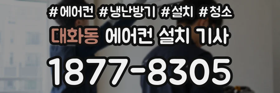 대화동 에어컨 설치 기사