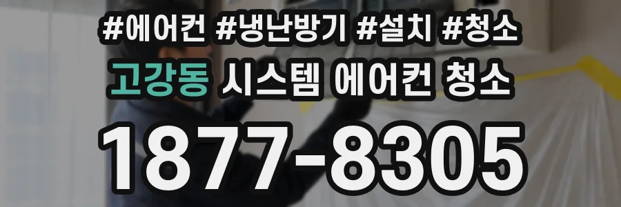 고강동 시스템 에어컨 청소