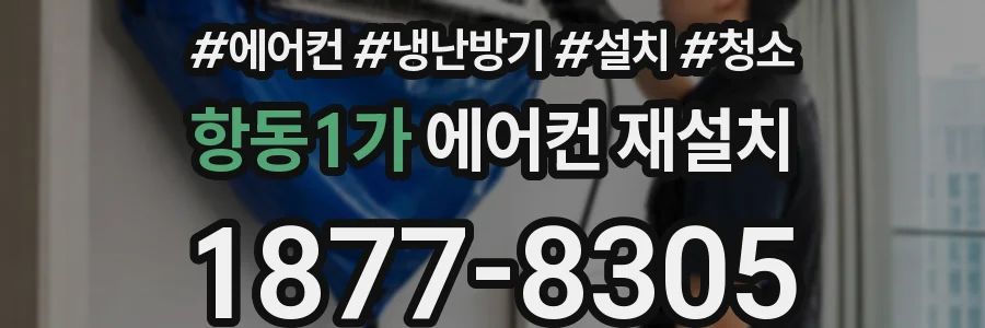 항동1가 에어컨 재설치