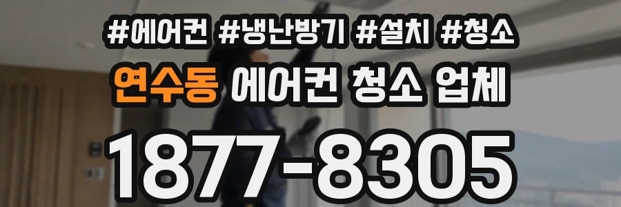 연수동 에어컨 청소 업체
