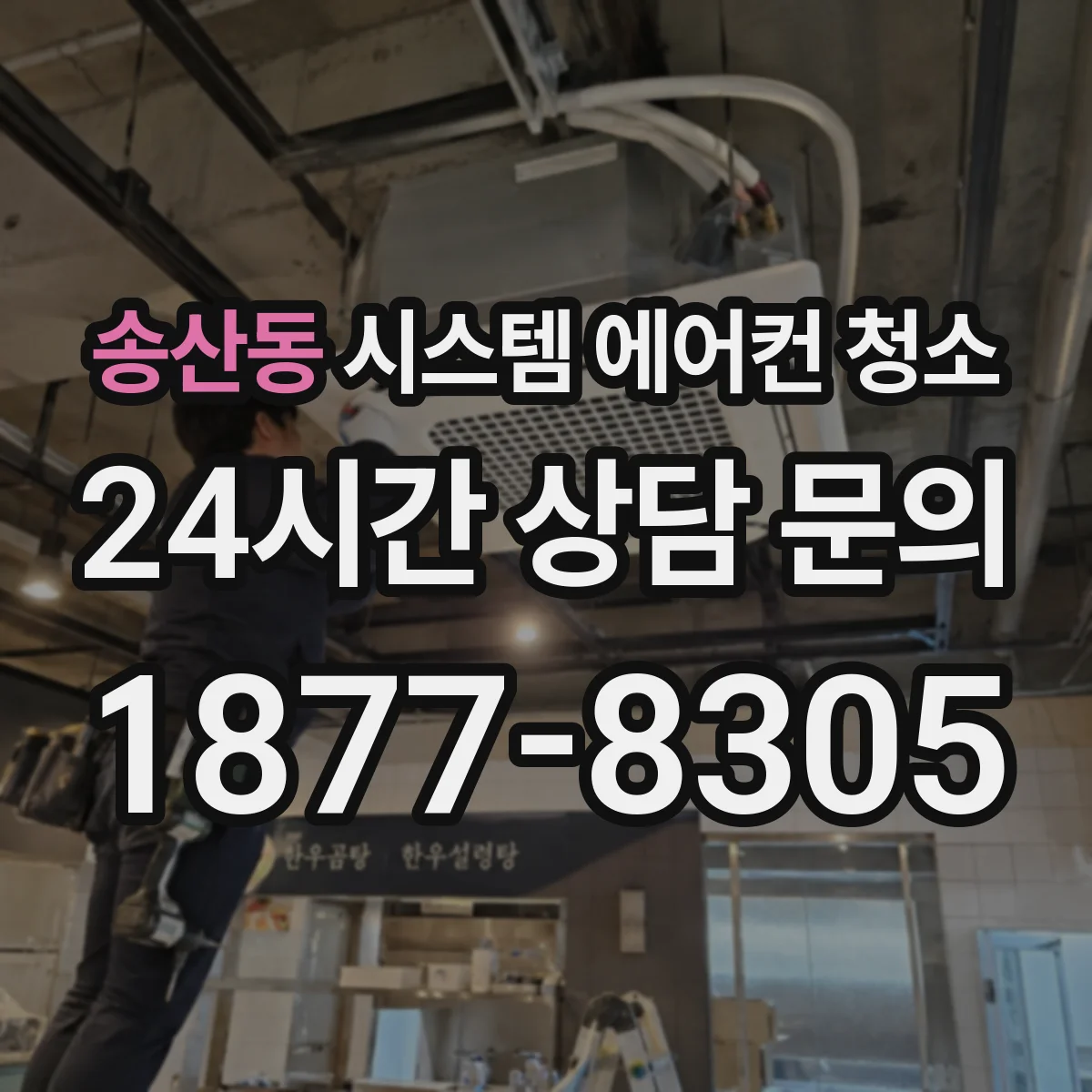 송산동 시스템 에어컨 청소
