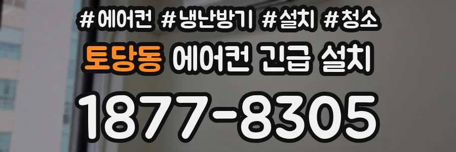 토당동 에어컨 긴급 설치