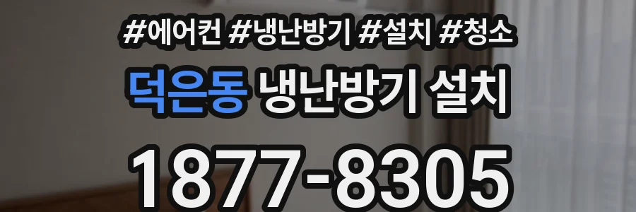 덕은동 냉난방기 설치