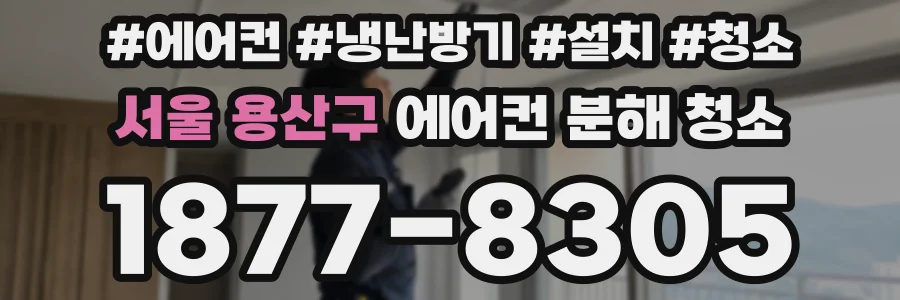 서울 용산구 에어컨 분해 청소