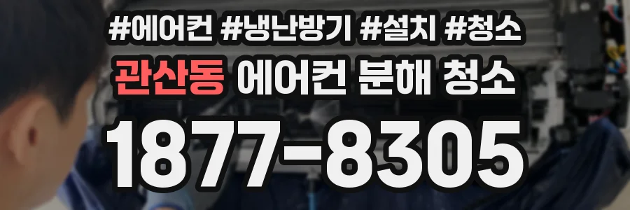 관산동 에어컨 분해 청소