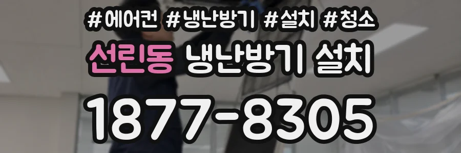 선린동 냉난방기 설치