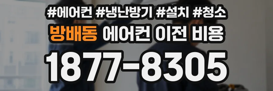 방배동 에어컨 이전 비용