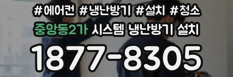 중앙동2가 시스템 냉난방기 설치
