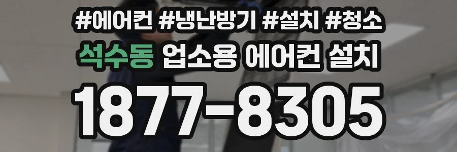 석수동 업소용 에어컨 설치
