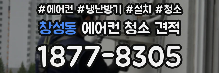 창성동 에어컨 청소 견적
