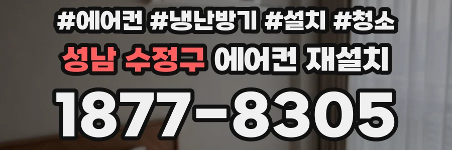 성남 수정구 에어컨 재설치