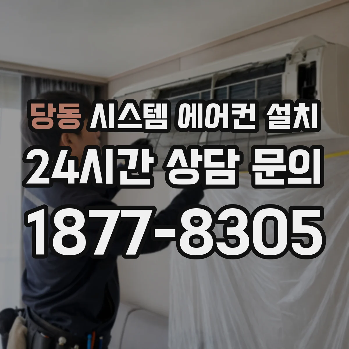 당동 시스템 에어컨 설치