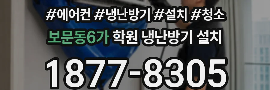 보문동6가 학원 냉난방기 설치