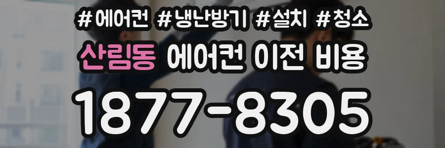 산림동 에어컨 이전 비용