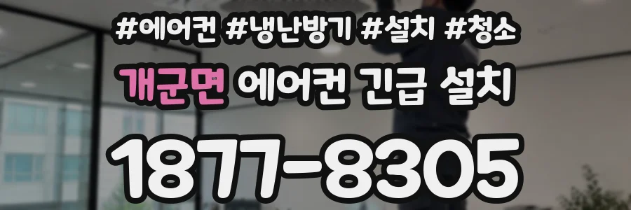 개군면 에어컨 긴급 설치