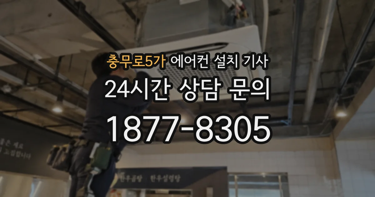 충무로5가 에어컨 설치 기사