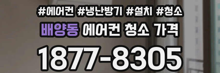 배양동 에어컨 청소 가격